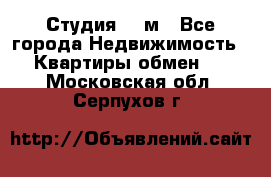 Студия 20 м - Все города Недвижимость » Квартиры обмен   . Московская обл.,Серпухов г.